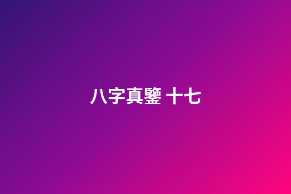 八字真鑒 十七